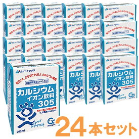 スカイビート・カルシウムイオン飲料305（200ml×24本）【スカイ・フード】