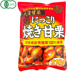 にっこり焼き甘栗（216g）【タクマ食品】