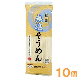 国産小麦・無塩そうめん（200g）【10個セット】【はりま製麺】