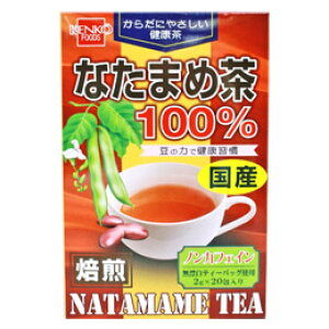 国産なたまめ茶 100%(2g×20包)【健康フーズ】
