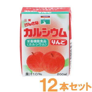 【お得なまとめ買い】げんきなカルシウム りんご(200ml)【12個セット】【三育フーズ】