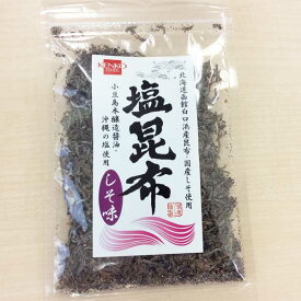 北海道産 塩昆布しそ味（30g）【健康フーズ】
