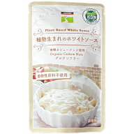 三育フーズ 植物生まれのホワイトソース（160g）レトルト【三育フーズ】