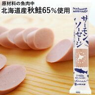 サーモンソーセージ（100g（1本入））【佐藤水産】【内容量リニューアル予定】
