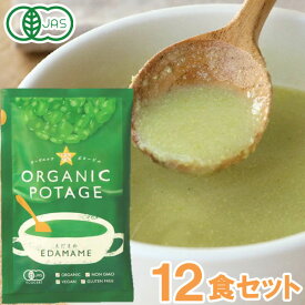 オーガニックポタージュ（枝豆）ORGANIC POTAGE フリーズドライ（12食入）【コスモス食品】