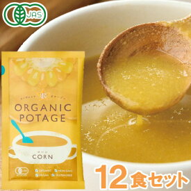 オーガニックポタージュ（コーン）ORGANIC POTAGE フリーズドライ（12食入）【コスモス食品】