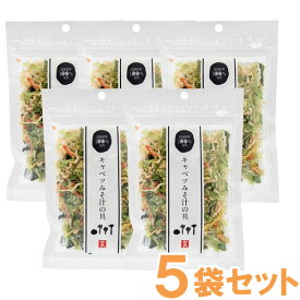 国産乾燥野菜 キャベツみそ汁の具（キャベツ、人参、小松菜、大根）（40g）【5袋セット】【吉良食品】