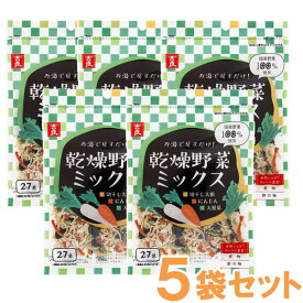 国産乾燥野菜ミックス 切干大根・人参・大根葉（27g）【5袋セット】【吉良食品】