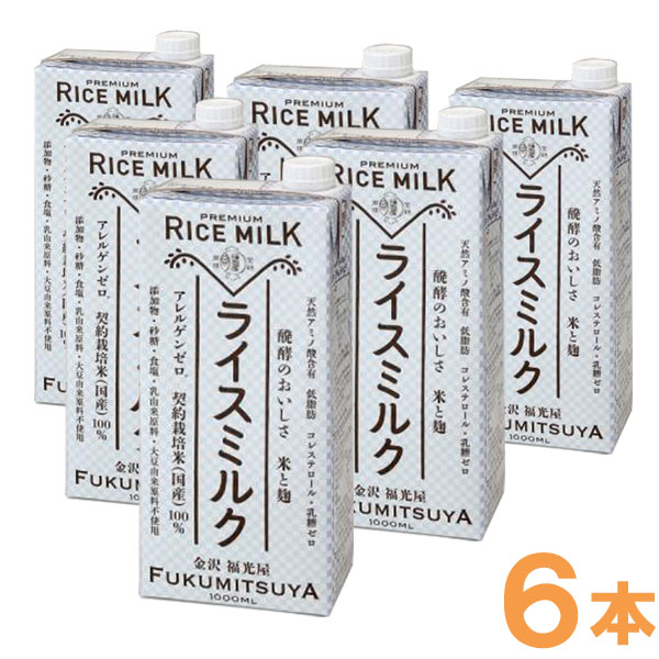 ☆植物性ミルク 無料サンプルOK 穀物飲料 ライスドリンク プレミアム 1000ml×6本 日本限定 福光屋 ライスミルク