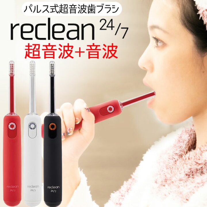楽天市場】パルス式超音波歯ブラシ リクリーン reclean24／7 本体 充電 