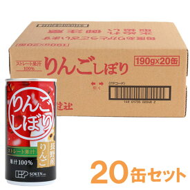 【お得なまとめ買い】りんごしぼり ストレートジュース（190g）【20缶セット】【創健社】