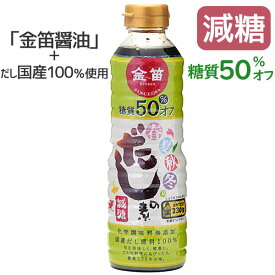 春夏秋冬のだしの素 糖質50％オフ（500ml）【笛木醤油】