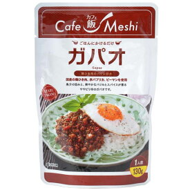 カフェ飯 ガパオ（130g）【麻布タカノ】