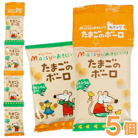 メイシーちゃん（TM）のおきにいり たまごのボーロ（16g×4連）【5個セット】【創健社】