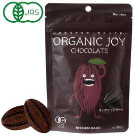 【秋冬限定】ORGANIC JOY CHOCOLATE オーガニックダーク（60g）【日新化工】