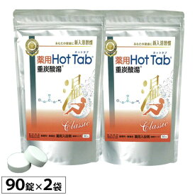 薬用 Hot Tab ホットタブ 重炭酸湯 Classic（15g×90錠）【2袋セット】【ホットアルバム炭酸泉タブレット】【いつでもポイント10倍】【送料無料】