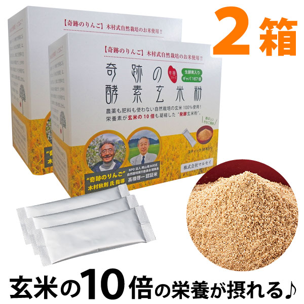 奇跡の酵素玄米粉 木村式自然栽培玄米使用（120g（4g×30本））