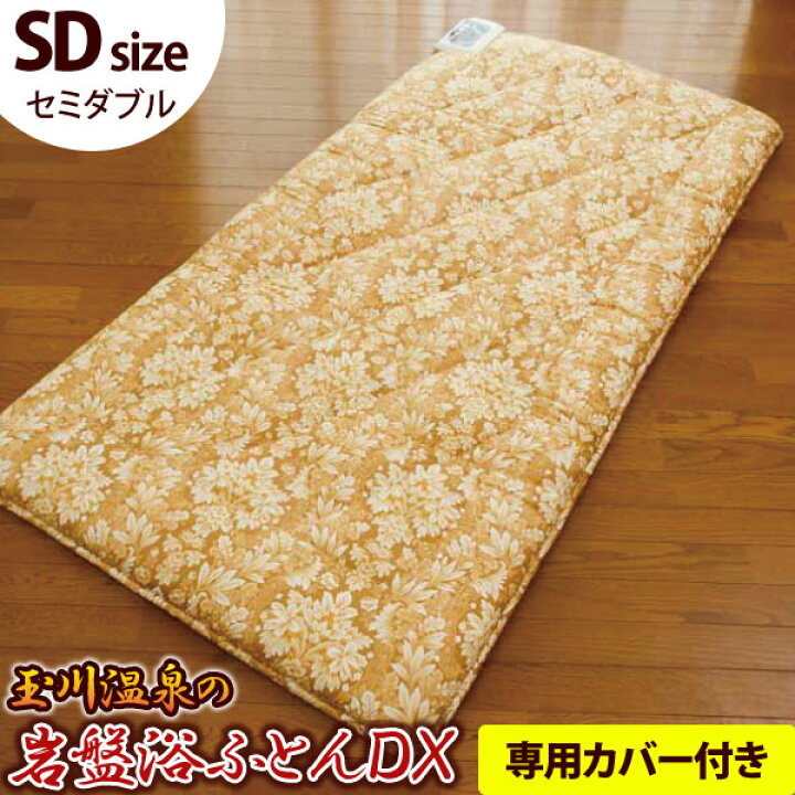 楽天市場】【専用カバープレゼント】玉川温泉の岩盤浴ふとんDX 