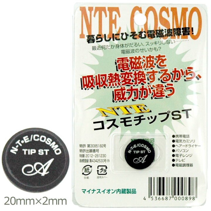 楽天市場】電磁波対策グッズ NTEコスモチップST（NTE COSMO TIP／ST 