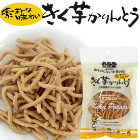 きく芋かりんとう（60g）【なか川】