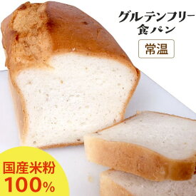 【数量限定】グルテンフリー食パン 国産米粉使用（590g）【まるも】