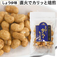 こんがりカシュー（しょうゆ味）（85g）【まるも】