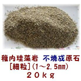 超珪藻土！、稚内珪藻土！【不焼成原石［細粒］（1〜2.5mm）】20kg 空気、水浄化、調湿、悪臭除去！稚内珪藻岩 猫砂 砂 消臭 ニオイをとる砂 グリル 消臭石 油汚れ 珪藻土 稚内