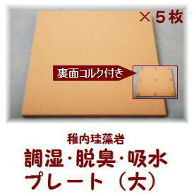 【珪藻土プレート ノンアスベスト 210×210×10mm 5枚 セット 】珪藻土 稚内 鍋敷き 鍋しき なべしき 鍋敷 セラミックボード 焼成プレート 耐熱プレート 大きい 国産 日本製 調湿 脱臭 消臭 吸水 大 珪藻土 花台 植木鉢 鉢植え 室内 給水 台 下駄箱 プレート 水切り 板