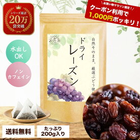 【1000円ポッキリ 送料無料】 お買い物マラソン 買いまわり対象 レーズン 無添加 砂糖不使用 ノンオイル 200g 無着色 保存料不使用 ドライレーズン アメリカ産 干しブドウ 干し葡萄 ドライフルーツ 乾燥果実 送料無料 メール便 女性 ギフト