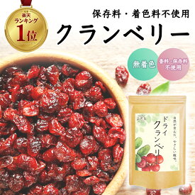 クランベリー ドライフルーツ 保存料不使用 ドライクランベリー 200g 無着色 保存料不使用 アメリカ産 ドライクランベリー ドライフルーツ 乾燥果実 送料無料 メール便 女性 ギフト