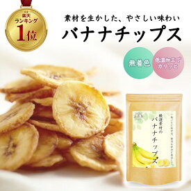 バナナチップス ドライフルーツ フィリピン産 200g 無着色 保存料不使用 バナナチップ ドライフルーツ 乾燥果実 送料無料 メール便 女性 ギフト