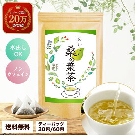 桑の葉茶 ティーバッグ 国産 桑茶 桑の葉 血糖値 中性脂肪 コレステロール 糖質制限 体脂肪 ノンカフェイン 水出し お茶 健康茶 ティーパック カフェインレス 腸活 温活 メール便 女性 送料無料 ギフト