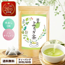 【お買い物マラソン限定 10%OFFクーポン】 よもぎ茶 ティーバッグ 国産 ヨモギ茶 蓬茶 ノンカフェイン 水出し お茶 健康茶 ティーパック 蓬 カフェインレス 美容 リラックス デトックス 温活 腸活 送料無料 メール便 女性 ギフト