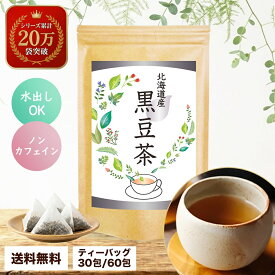 【半額 50%OFF】 楽天スーパーセール 黒豆茶 ティーバッグ 北海道産 黒豆100% ノンカフェイン 水出し ポリフェノール イソフラボン 国産 お茶 健康茶 ティーパック アントシアニン 黒豆 カフェインレス 送料無料 妊娠中 温活 メール便 女性 ギフト