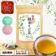 【楽天スーパーセール 10%OFF】 韃靼そば茶 ティーバッグ 国産 ノンカフェイン 水出し ルチン そば茶 蕎…