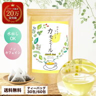 カモミールティー ティーバッグ ノンカフェイン 水出し レモングラス ハーブティー カモミール ティーパ…