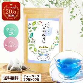 【マラソン限定10%OFFクーポン】 バタフライピー ティーバッグ ノンカフェイン 蝶豆花茶 レモングラス 青いお茶 ハーブティー バタフライピーティー カフェインレス 美容 リラックス 温活 腸活 送料無料 メール便 女性 ギフト