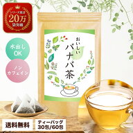 バナバ茶 ティーバッグ ノンカフェイン 水出し デトックス ばなば茶 バナバ 腸内環境 お茶 健康茶 ティー…