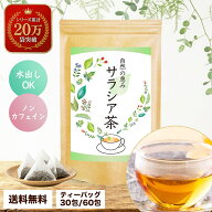 【半額 50%OFF】 楽天スーパーセール サラシア茶 ティーバッグ ノンカフェイン サラシア 水出し さらしあ…