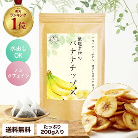 バナナチップス ドライフルーツ フィリピン産 200g 無着色 ばななちっぷ 保存料不使用 バナナチップ ばななちっぷす ドライフルーツ 乾燥果実 送料無料 メール便 女性 ギフト