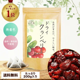 クランベリー ドライフルーツ 保存料不使用 ドライクランベリー 200g 無着色 アメリカ産 乾燥果実 製菓 お菓子作り ヨーグルト 送料無料 メール便 女性 ギフト