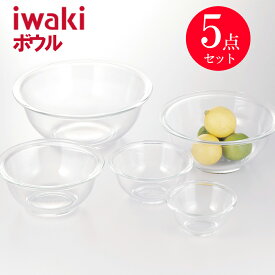 【即日発送】父の日 イワキ iwaki ボウル5点セット 耐熱ボウル PSC-BO-40N(1セット) 耐熱ガラスボウル 調理 皿 サラダ イワキガラス 保存容器 保管 食器 料理 ギフトセット プレゼント 食品容器 耐熱ガラス イワキ保存容器 ボウル