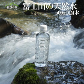 【送料無料】富士山の天然水 ナチュラルミネラルウォーター 500ml×24 お水 富士山 天然水 ミネラルウォーター