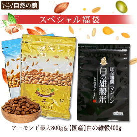 【26％OFF】 ＼人気急上昇中！トレンドNo.1＆2の栄養満点福袋／素焼きアーモンド最大800g+白の雑穀米400g 栄養満点福袋 [人気急上昇中！トレンドNo.1＆2の素焼きアーモンド&白の雑穀米] 保存食 非常食 簡易包装 訳あり