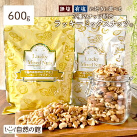 ＼4日〜500円OFF★まとめ買いクーポン／【当日発送】【大容量 600g】選べる3種のミックスナッツ 送料無料 無塩 有塩 アーモンド くるみ カシューナッツ オリジナルブレンド ポスト投函 大容量 家飲み 宅飲み 保存食 非常食 簡易包装 訳あり あす楽