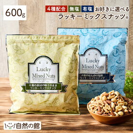 ＼4日〜500円OFF★まとめ買いクーポン／【当日発送】4種ナッツ 600g ミックスナッツ 無塩 有塩が選べる ラッキーミックスナッツ 4種ミックスナッツ 送料無料 無添加 [ アーモンド くるみ カシューナッツ マカダミアナッツ ファスティング あす楽