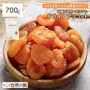 ＼今だけ★10％OFFクーポン／ドライ アプリコット 砂糖不使用 700g ドライフルーツ 送料無料 種抜き 保存に便利なチャ…