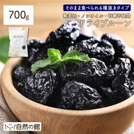 ＼14日〜500円OFF★まとめ買いクーポン／無添加 プルーン 700g 種抜き チャック付き袋 送料無料 ドライフ…