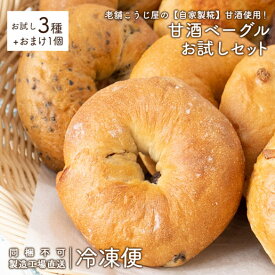 お試し【製造工場直送】送料無料 ベーグル 冷凍便 甘酒仕込みの瀬戸内ベーグルお試しセット 3種+おまけ1個入り 【同梱不可】 詰め合わせ 甘酒 糀 津久茂こうじ レーズンくるみ セサミ 朝ごはん サンドイッチ【他の商品との同時購入はキャンセルさせて頂きます】