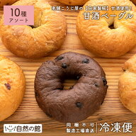 ＼【4月20日〜】エントリーで最大10万Pバック／ベーグル 10種入り 瀬戸内アソートセット 詰め合わせ 甘酒…